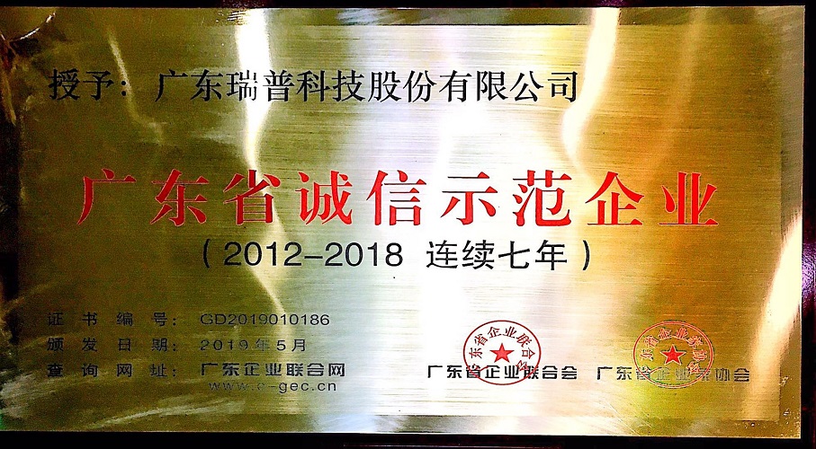 恭賀瑞普科技連續七年獲得廣東省誠信示范企業